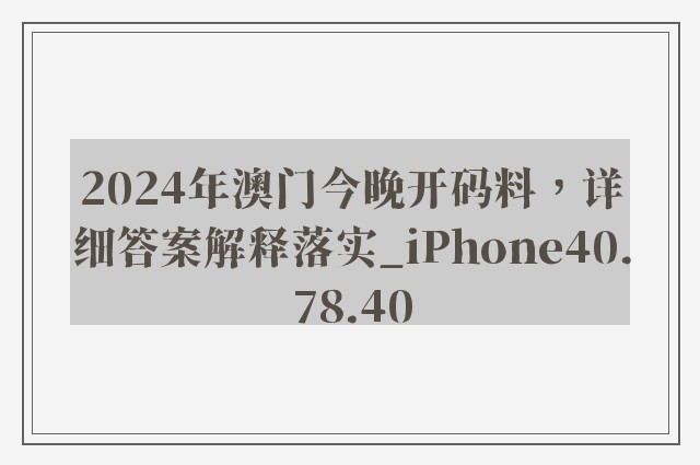 2024年澳门今晚开码料，详细答案解释落实_iPhone40.78.40