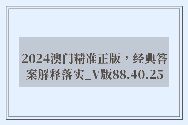 2024澳门精准正版，经典答案解释落实_V版88.40.25