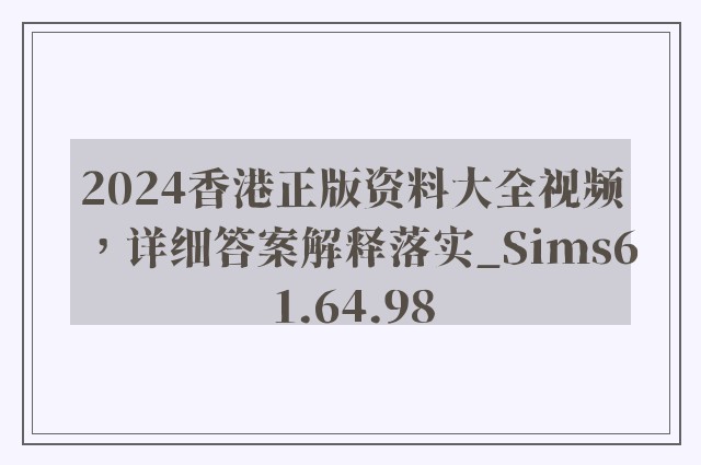 2024香港正版资料大全视频，详细答案解释落实_Sims61.64.98