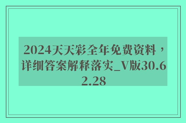 2024天天彩全年免费资料，详细答案解释落实_V版30.62.28