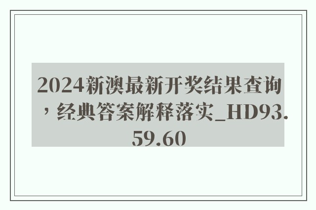 2024新澳最新开奖结果查询，经典答案解释落实_HD93.59.60