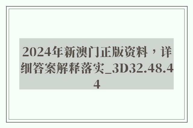 2024年新澳门正版资料，详细答案解释落实_3D32.48.44