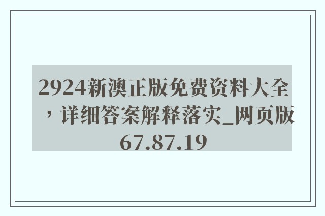 2924新澳正版免费资料大全，详细答案解释落实_网页版67.87.19