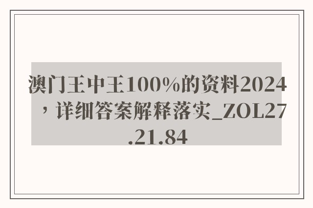 澳门王中王100%的资料2024，详细答案解释落实_ZOL27.21.84