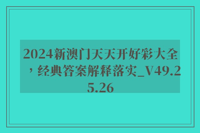 2024新澳门天天开好彩大全，经典答案解释落实_V49.25.26