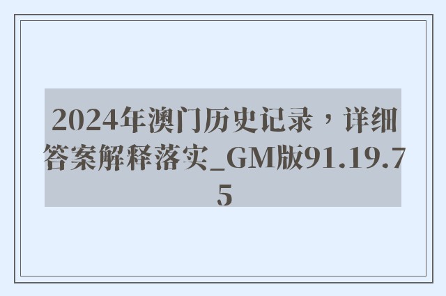 2024年澳门历史记录，详细答案解释落实_GM版91.19.75