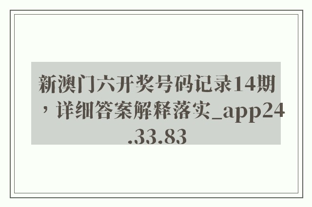 新澳门六开奖号码记录14期，详细答案解释落实_app24.33.83