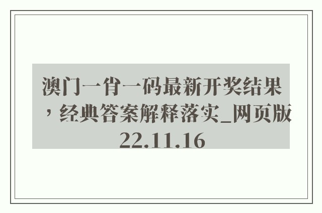 澳门一肖一码最新开奖结果，经典答案解释落实_网页版22.11.16