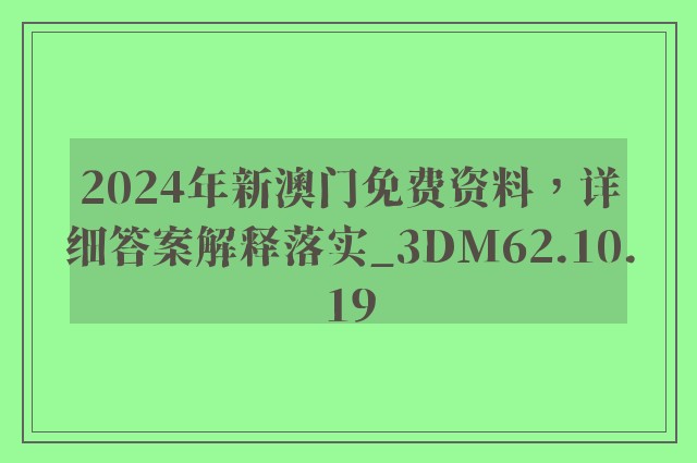 2024年新澳门免费资料，详细答案解释落实_3DM62.10.19