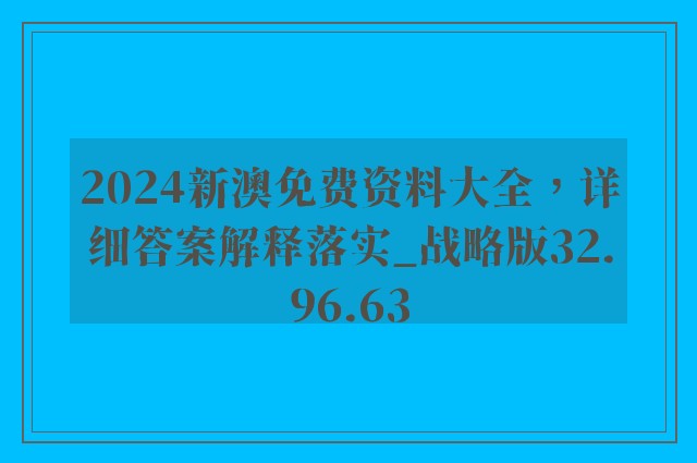 2024新澳免费资料大全，详细答案解释落实_战略版32.96.63