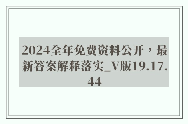 2024全年免费资料公开，最新答案解释落实_V版19.17.44