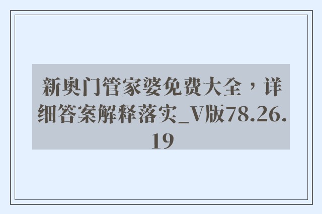 新奥门管家婆免费大全，详细答案解释落实_V版78.26.19