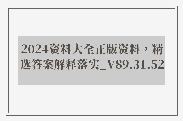 2024资料大全正版资料，精选答案解释落实_V89.31.52