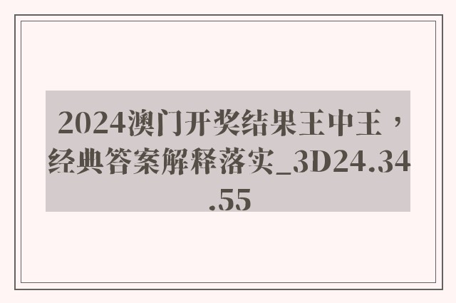 2024澳门开奖结果王中王，经典答案解释落实_3D24.34.55