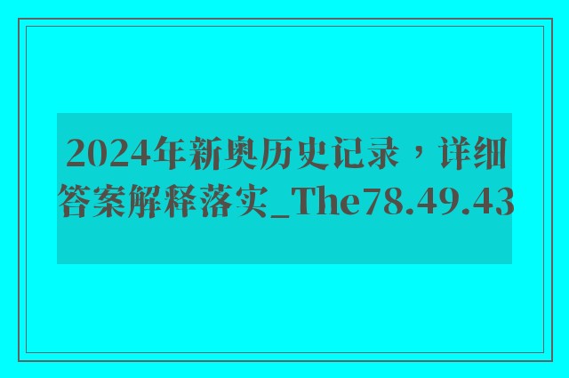 2024年新奥历史记录，详细答案解释落实_The78.49.43