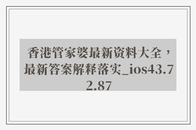 香港管家婆最新资料大全，最新答案解释落实_ios43.72.87