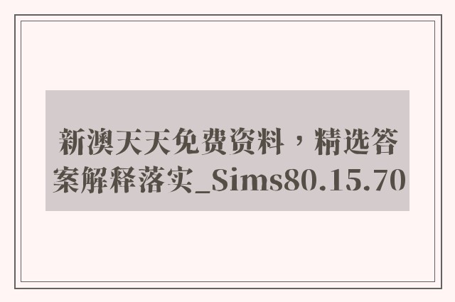 新澳天天免费资料，精选答案解释落实_Sims80.15.70