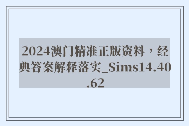 2024澳门精准正版资料，经典答案解释落实_Sims14.40.62