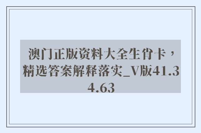 澳门正版资料大全生肖卡，精选答案解释落实_V版41.34.63