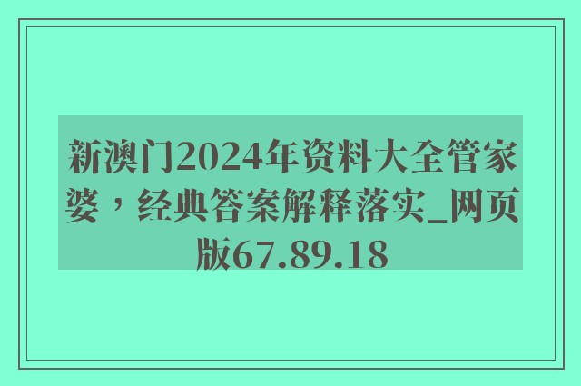 新澳门2024年资料大全管家婆，经典答案解释落实_网页版67.89.18