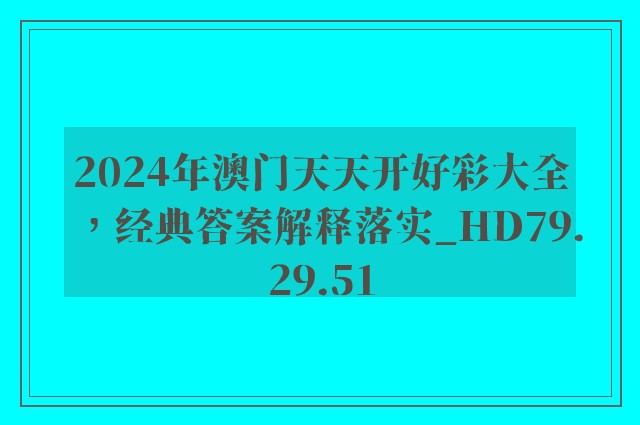 2024年澳门天天开好彩大全，经典答案解释落实_HD79.29.51