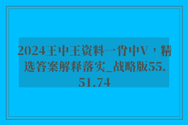 2024王中王资料一肖中V，精选答案解释落实_战略版55.51.74