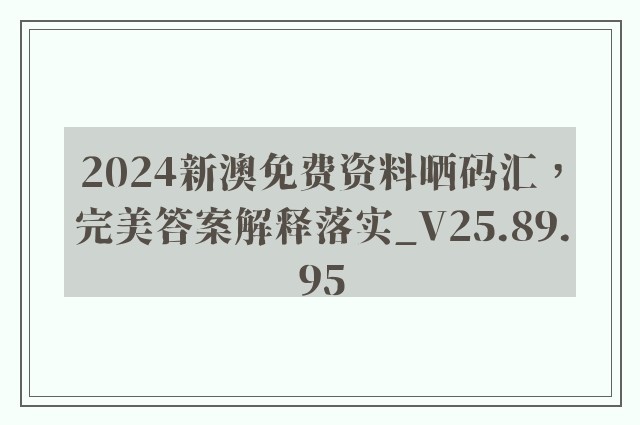 2024新澳免费资料晒码汇，完美答案解释落实_V25.89.95