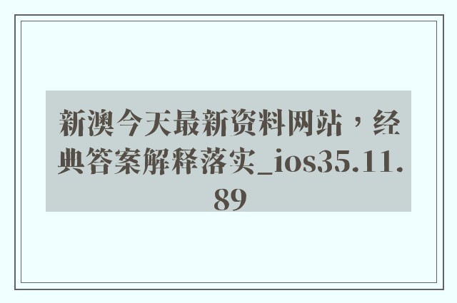 新澳今天最新资料网站，经典答案解释落实_ios35.11.89