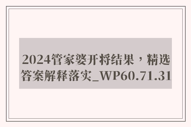 2024管家婆开将结果，精选答案解释落实_WP60.71.31