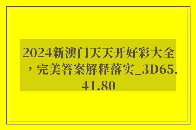 2024新澳门天天开好彩大全，完美答案解释落实_3D65.41.80