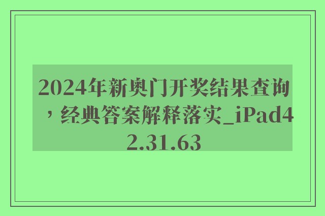 2024年新奥门开奖结果查询，经典答案解释落实_iPad42.31.63