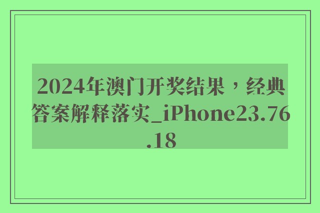 2024年澳门开奖结果，经典答案解释落实_iPhone23.76.18