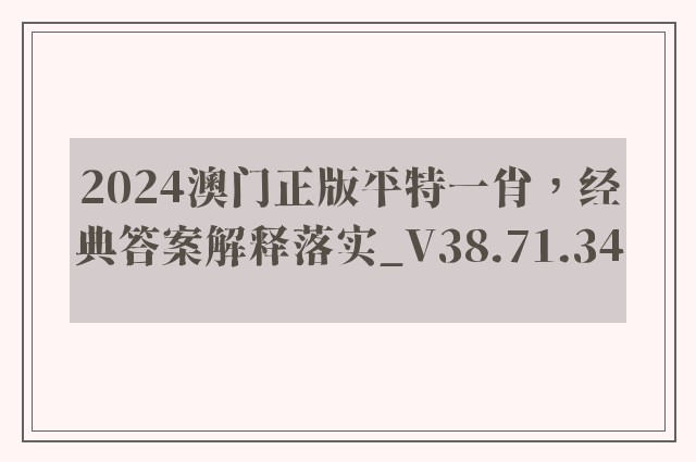 2024澳门正版平特一肖，经典答案解释落实_V38.71.34