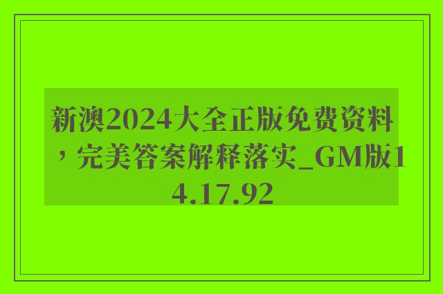 新澳2024大全正版免费资料，完美答案解释落实_GM版14.17.92