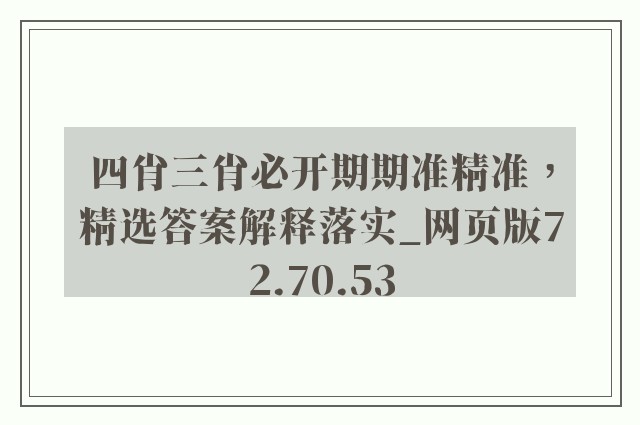 四肖三肖必开期期准精准，精选答案解释落实_网页版72.70.53