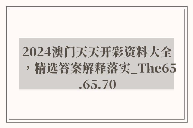 2024澳门天天开彩资料大全，精选答案解释落实_The65.65.70