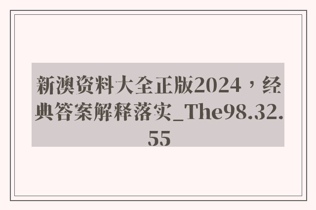 新澳资料大全正版2024，经典答案解释落实_The98.32.55