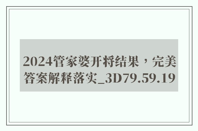 2024管家婆开将结果，完美答案解释落实_3D79.59.19