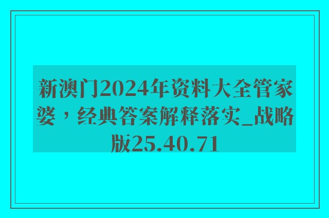 新澳门2024年资料大全管家婆，经典答案解释落实_战略版25.40.71