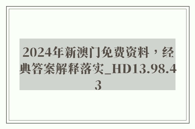 2024年新澳门免费资料，经典答案解释落实_HD13.98.43