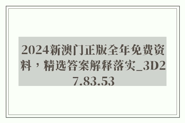 2024新澳门正版全年免费资料，精选答案解释落实_3D27.83.53