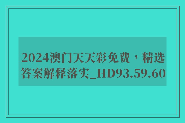 2024澳门天天彩免费，精选答案解释落实_HD93.59.60