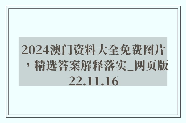 2024澳门资料大全免费图片，精选答案解释落实_网页版22.11.16