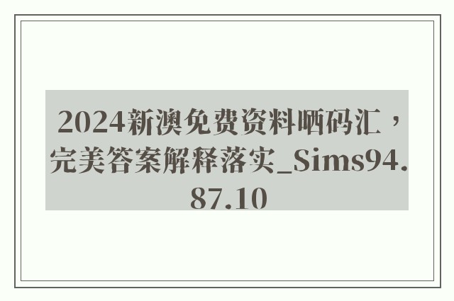 2024新澳免费资料晒码汇，完美答案解释落实_Sims94.87.10