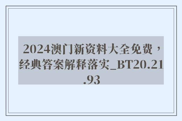 2024澳门新资料大全免费，经典答案解释落实_BT20.21.93