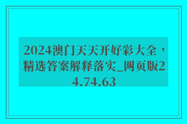 2024澳门天天开好彩大全，精选答案解释落实_网页版24.74.63