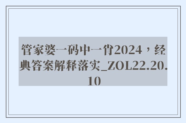 管家婆一码中一肖2024，经典答案解释落实_ZOL22.20.10