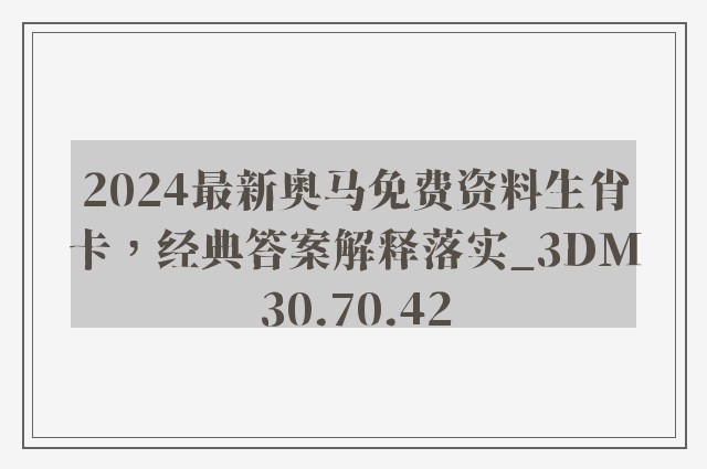 2024最新奥马免费资料生肖卡，经典答案解释落实_3DM30.70.42