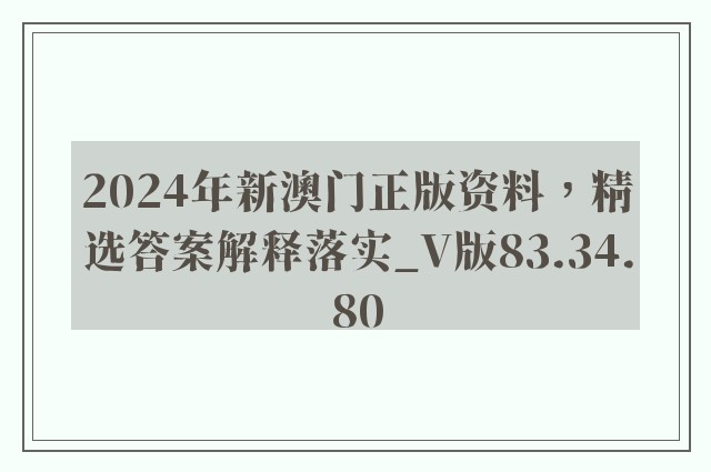 2024年新澳门正版资料，精选答案解释落实_V版83.34.80