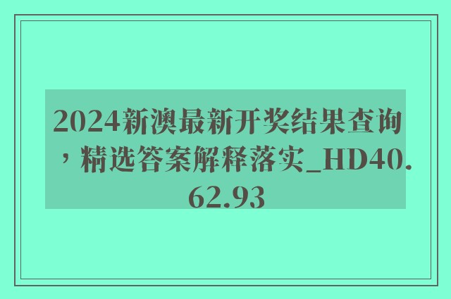 2024新澳最新开奖结果查询，精选答案解释落实_HD40.62.93